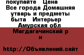 покупайте › Цена ­ 668 - Все города Домашняя утварь и предметы быта » Интерьер   . Амурская обл.,Магдагачинский р-н